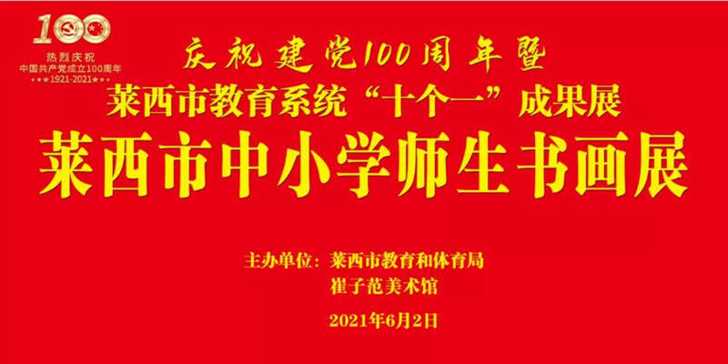 庆祝建党100周年暨莱西市教育成果"十个一"师生书画作品展开展