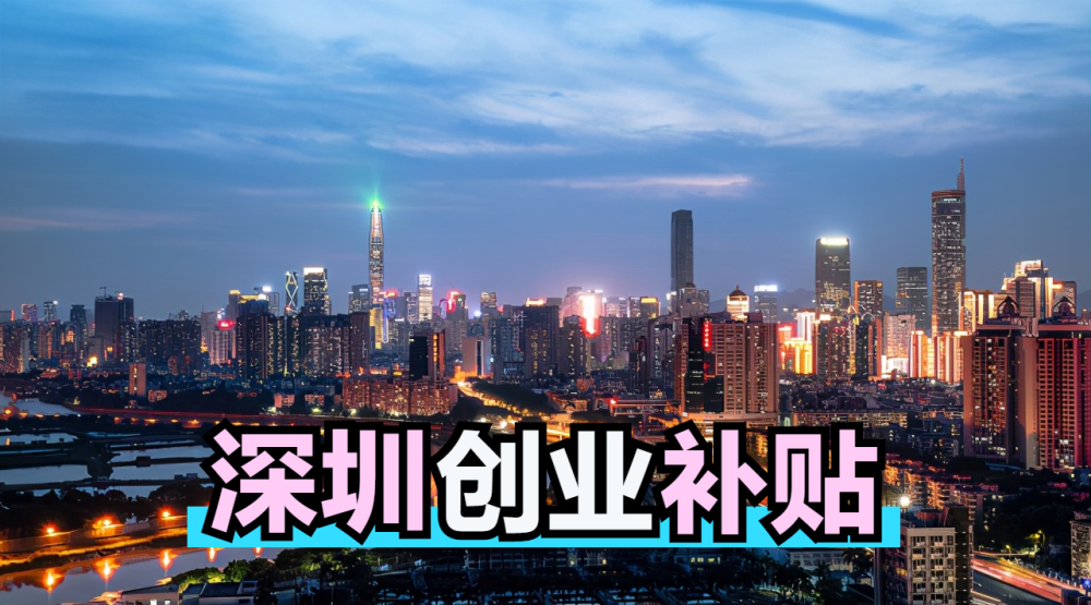 在深圳创业有什么补贴政策可以领取的?创业扶持补贴可以申请