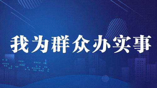 我为群众办实事霸州公安2021年护航高考十项措施