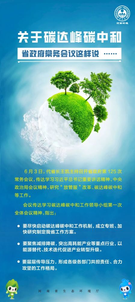 关于碳达峰碳中和,省政府常务会议这样说