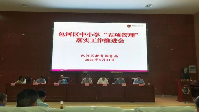 动态包河区召开中小学五项管理落实工作推进会