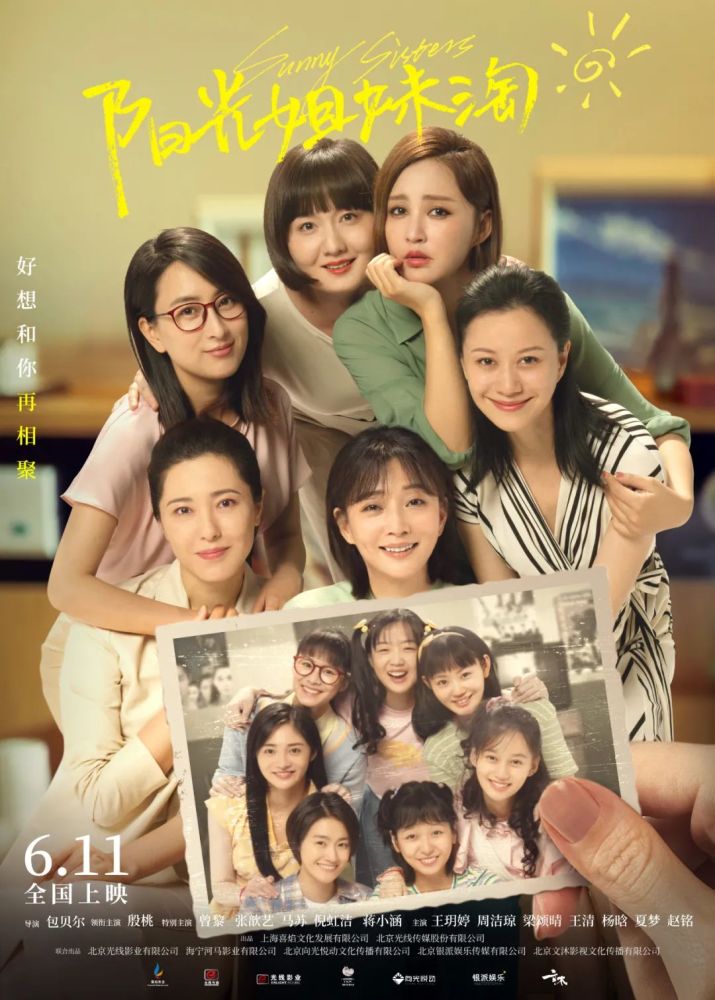 《阳光姐妹淘》定档6月11日,殷桃曾黎演绎最真实的姐妹情の文末送电影