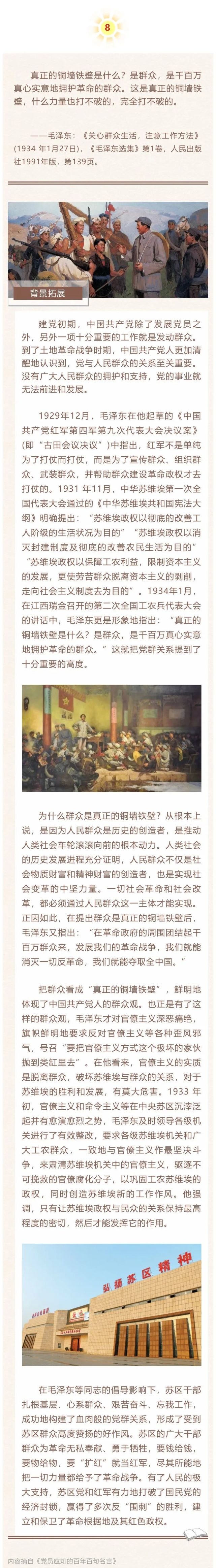 建党百年|党史名言100句(8):群众是真正的铜墙铁壁