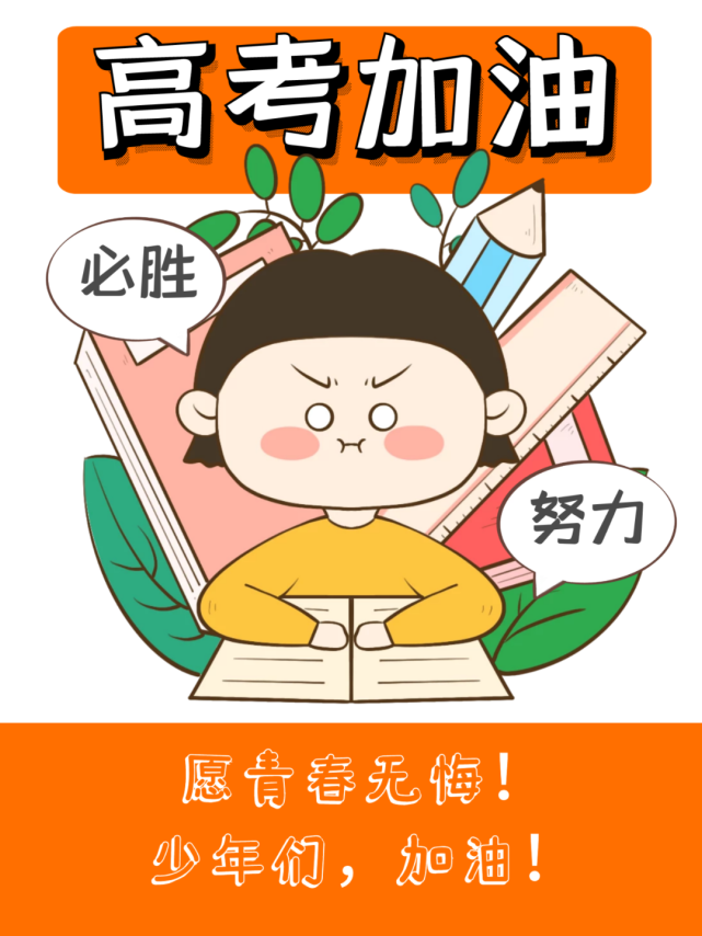 高考倒计时3天|无奋斗不青春,上高学子加油!