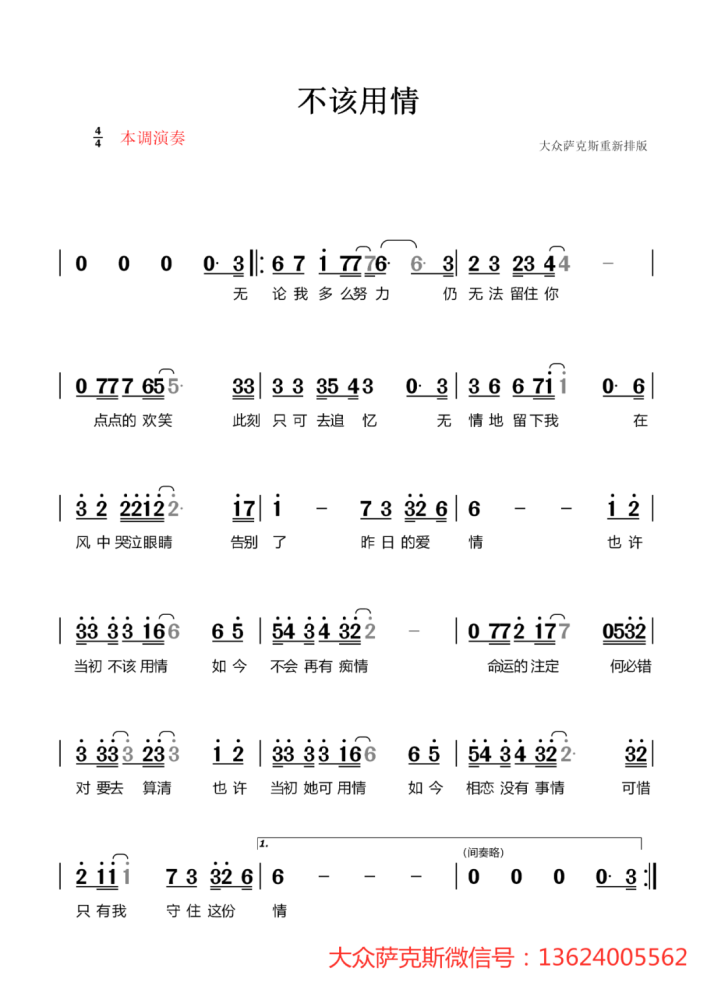 萨克斯演奏最近很火的一首歌曲不该用情听多少遍都不够