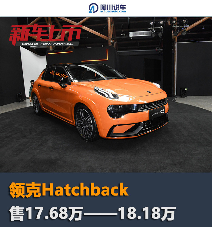 2秒,称得上是20万内十足的"小钢炮". 关于领克02 hatchback