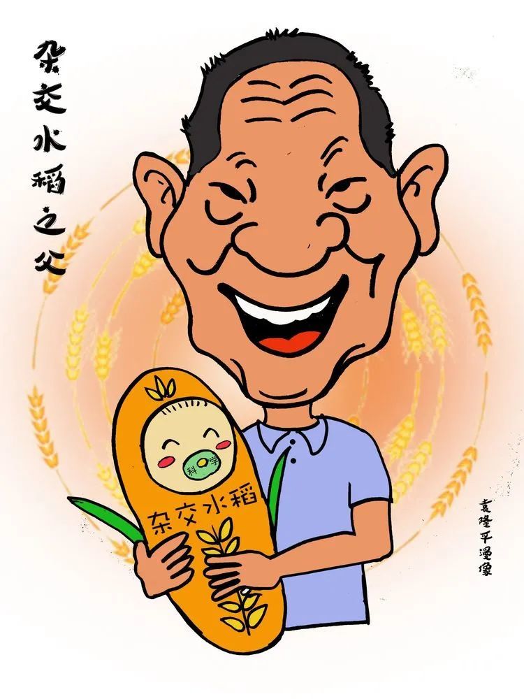 "世界杂交水稻之父"袁隆平漫画肖像第一集