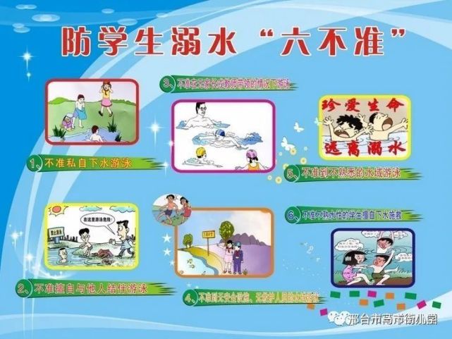 防溺水"六不准"