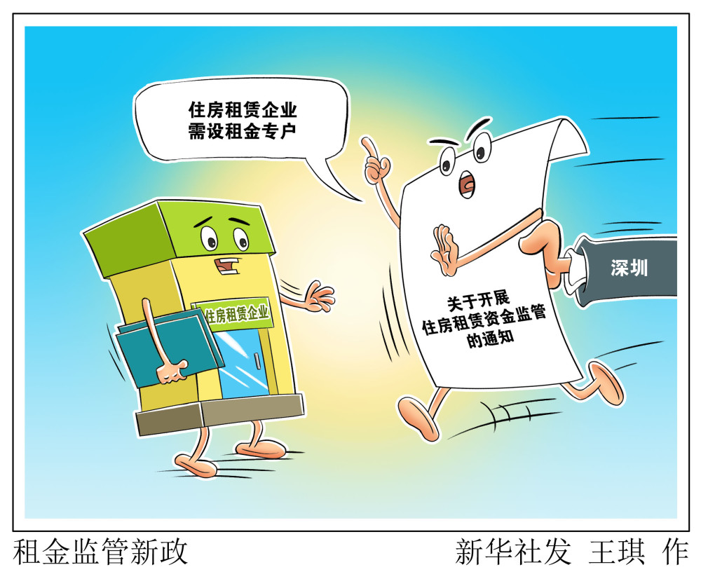 (图表·漫画)【经济】租金监管新政