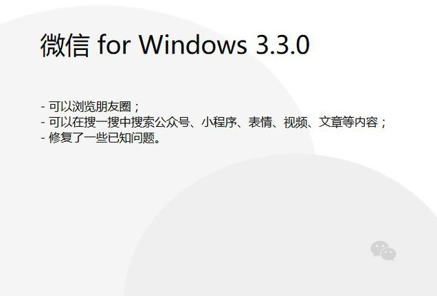 “喜大普奔”！微信Windows版即将支持刷朋友圈了