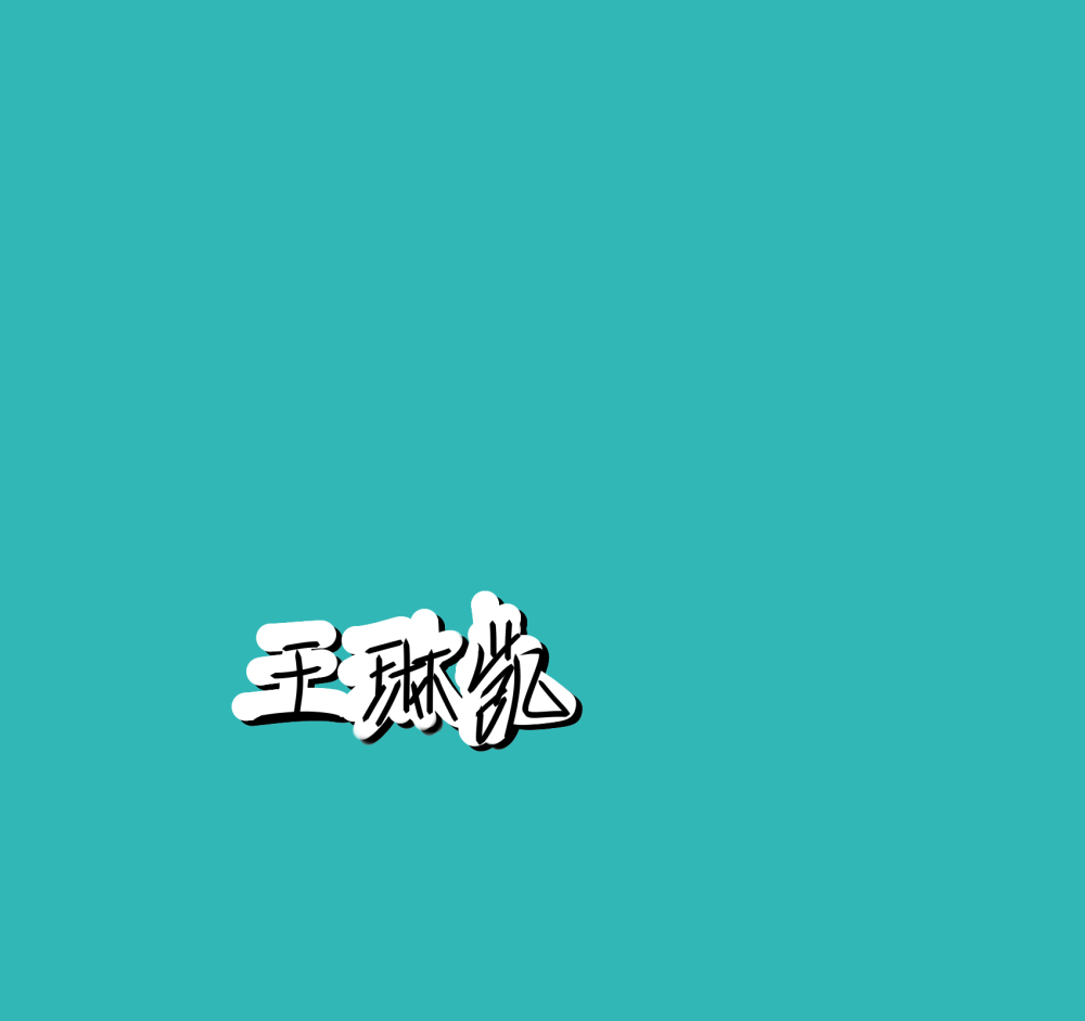 王琳凯的手写图片