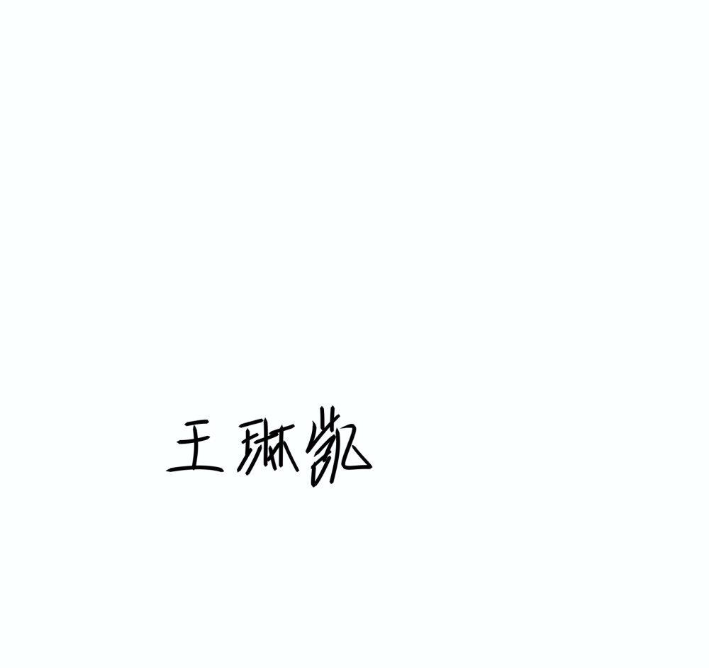 王琳凯的手写图片