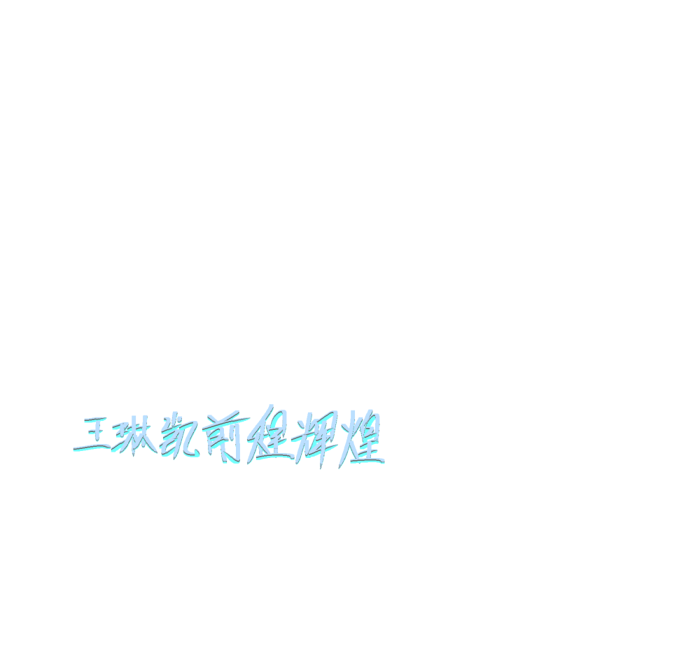 王琳凯的手写图片