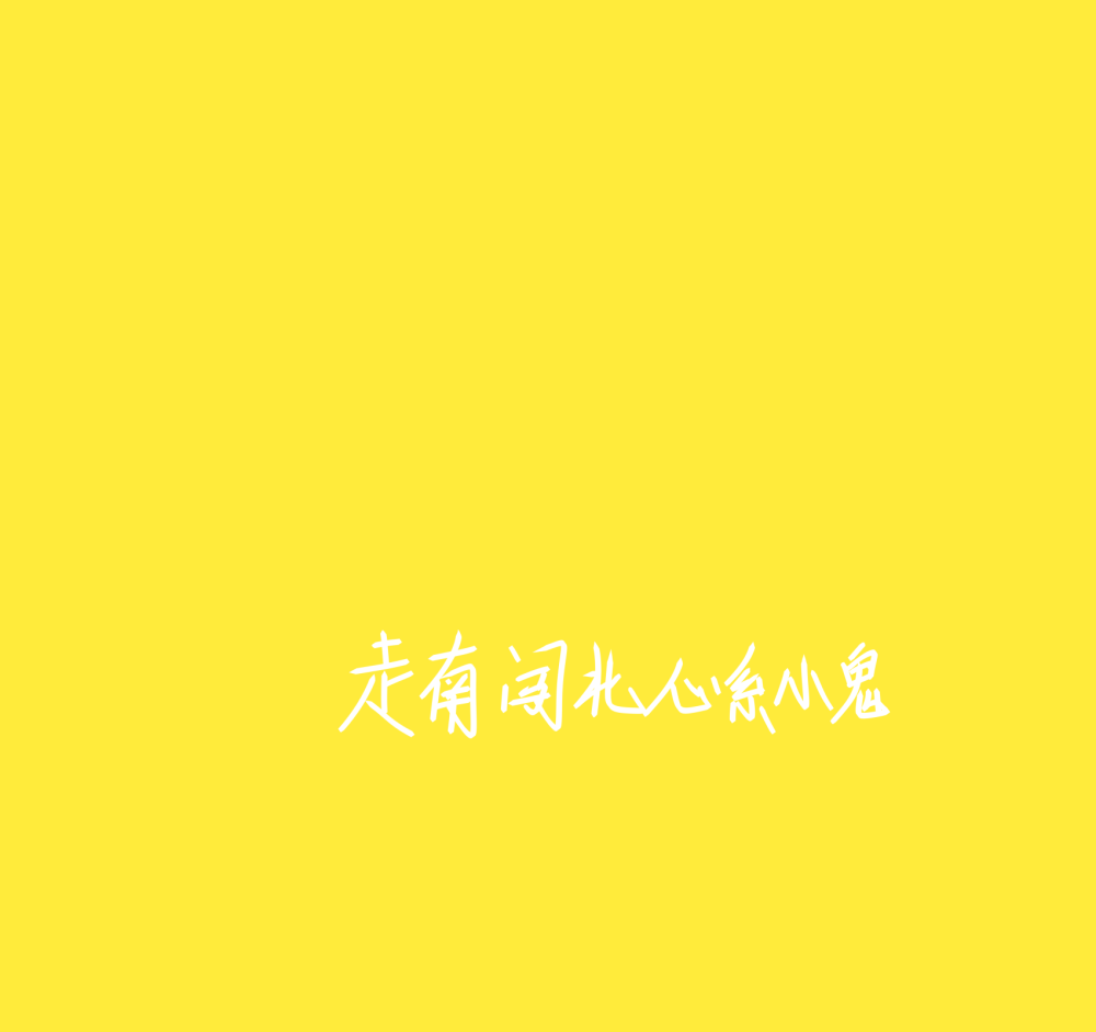 王琳凯的手写图片