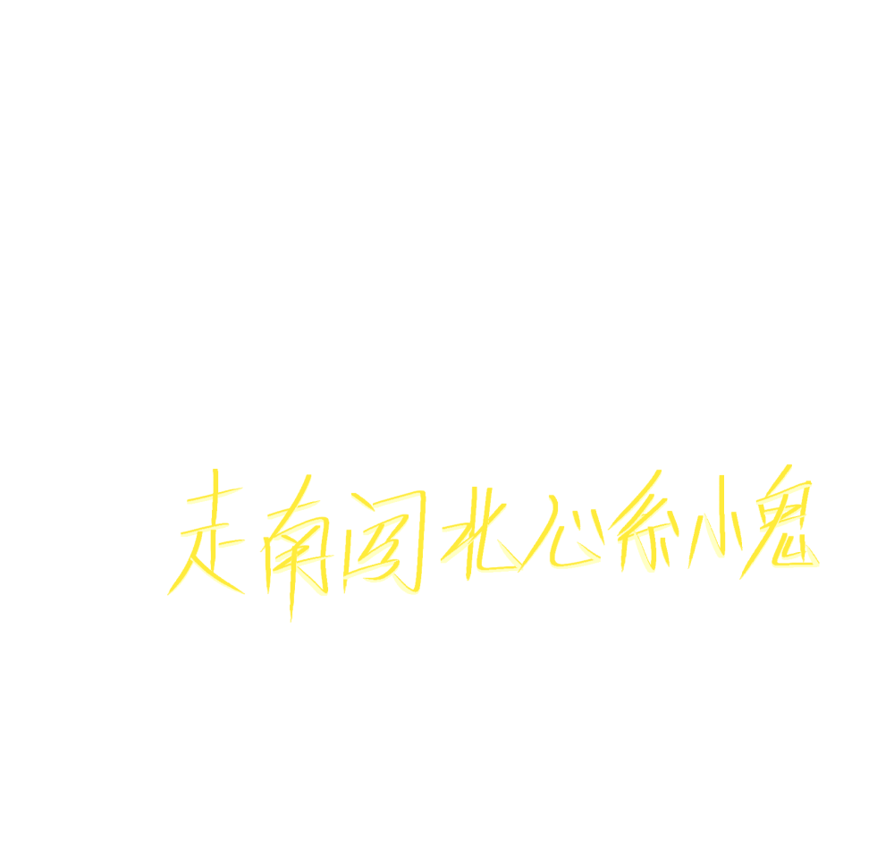 王琳凯的手写图片