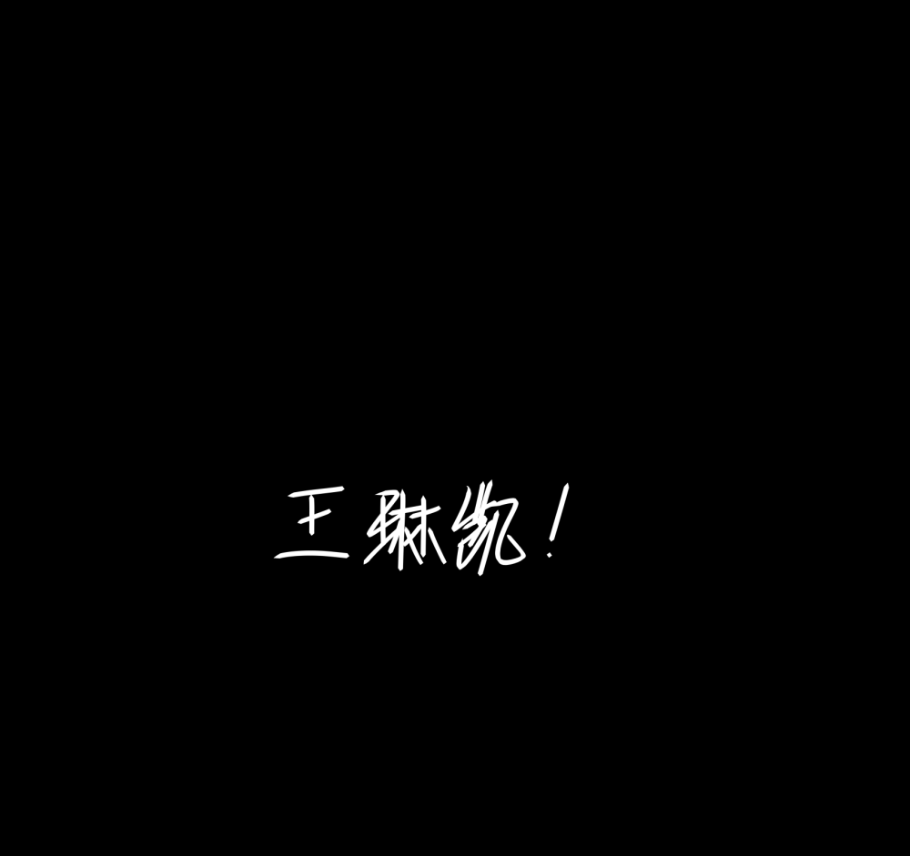 王琳凯的手写图片