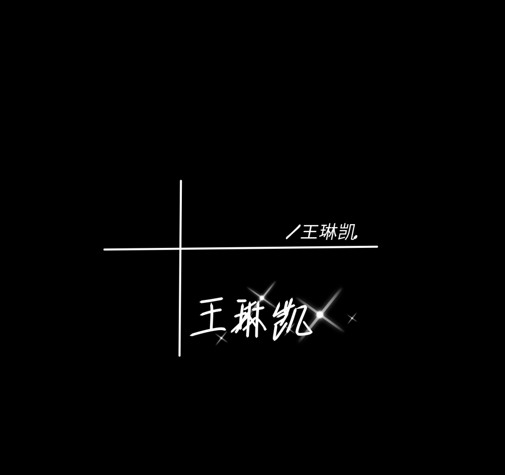 王琳凯的手写图片