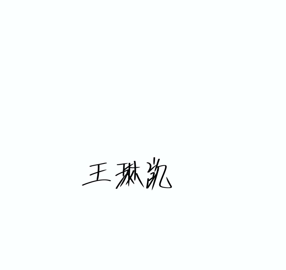 王琳凯的手写图片