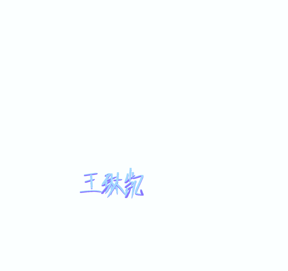王琳凯的手写图片