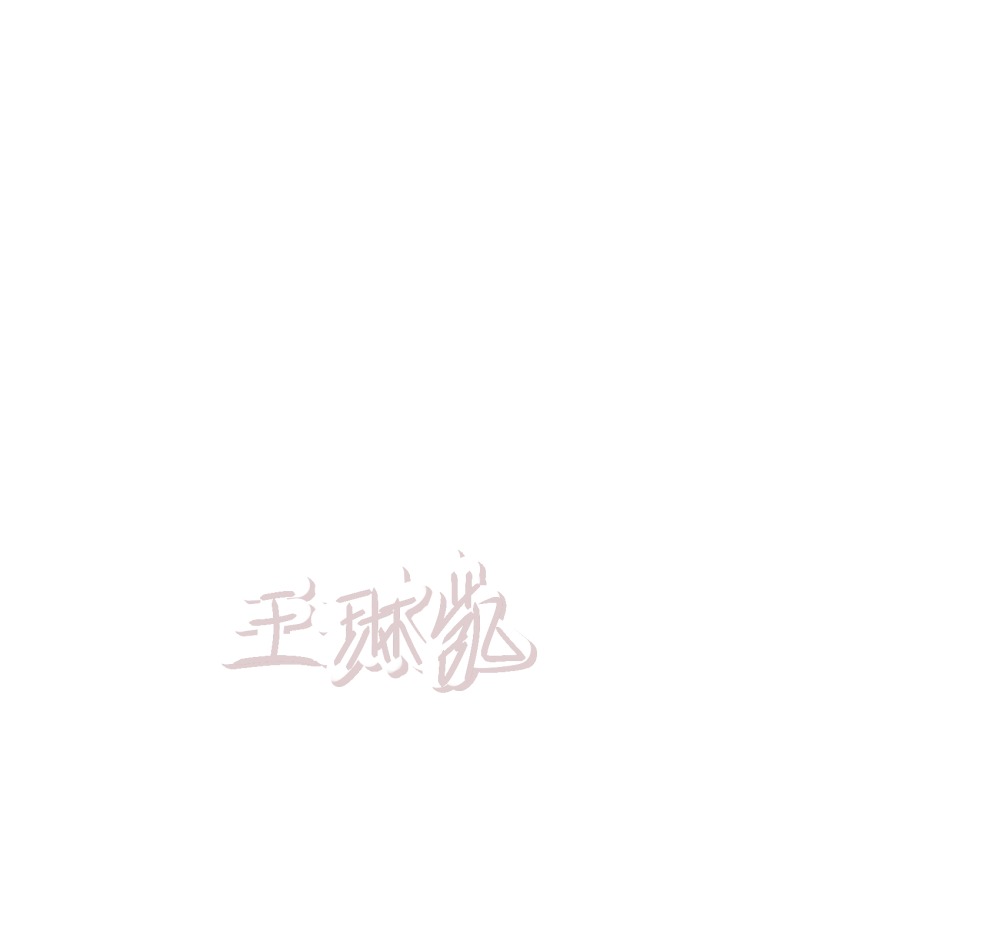 王琳凯的手写图片