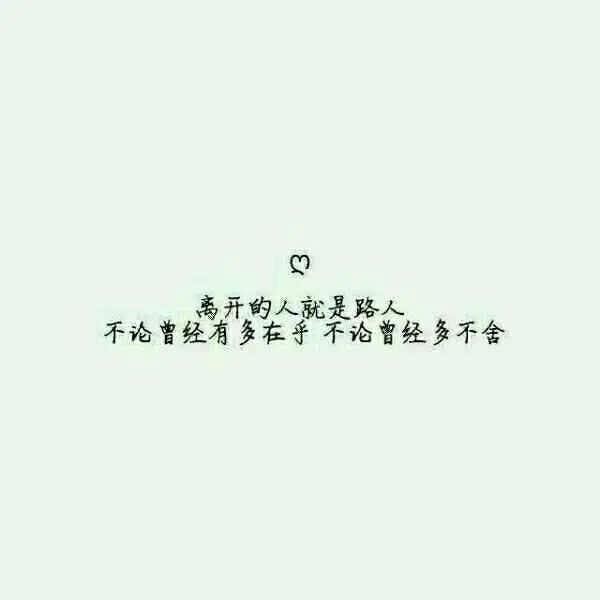 四,离开的人就是路人,不论曾经有多在乎,不论 曾经多不舍.