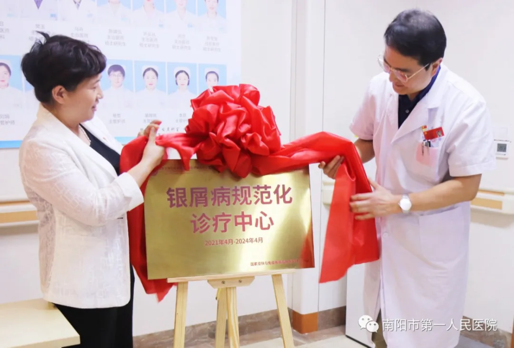 南阳市第一人民医院皮肤科举行银屑病规范化诊疗中心揭牌仪式