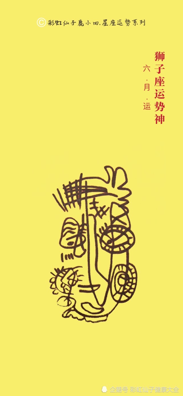 鹿小四6月《狮子座运势神》壁纸,融合五行,塔罗,星座,密宗瑜伽,用古