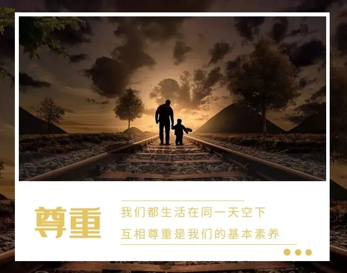 越是优秀的人,越会懂得尊重他人