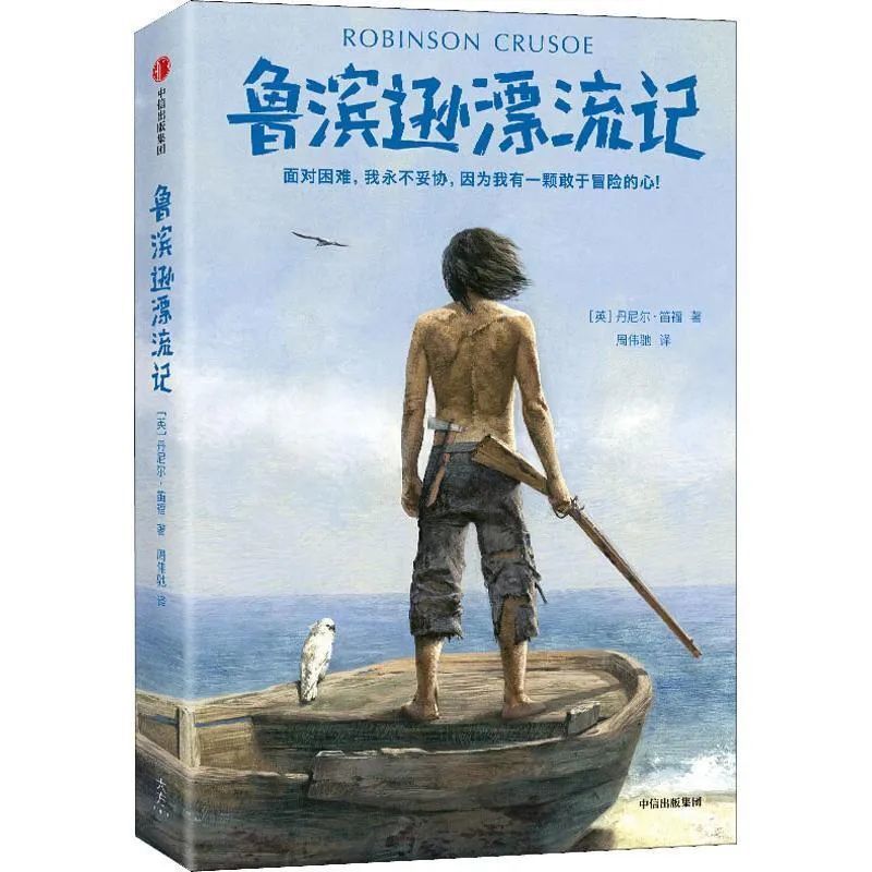 《鲁滨逊漂流记》荐读