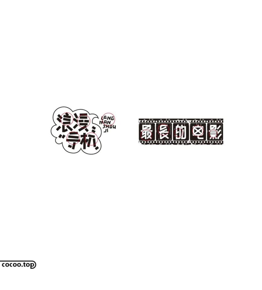 这种类型的字体是将一些笔画进行断笔处理,或者将笔画的某一个局部