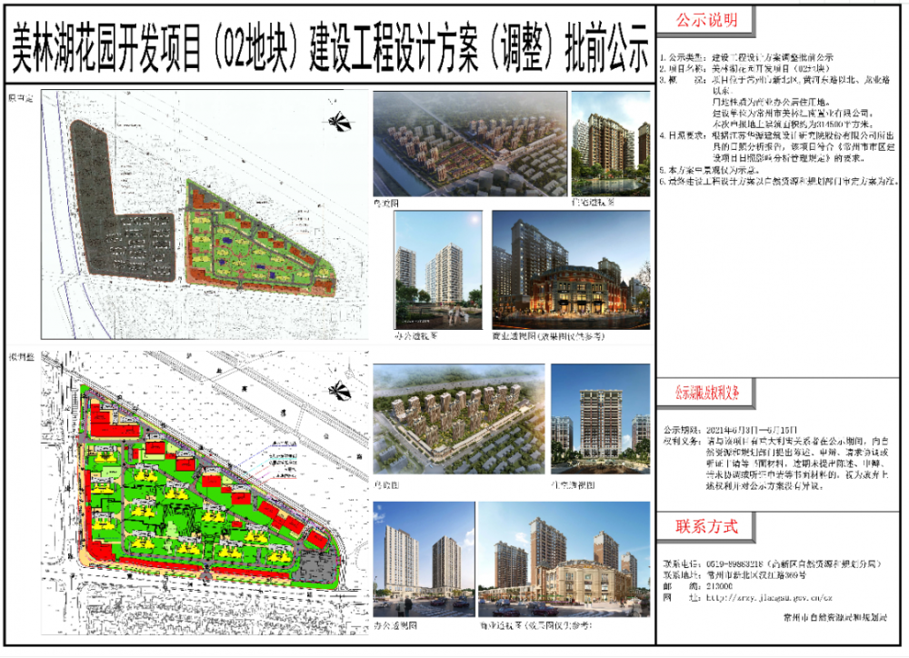 同日,常州自然资源局网站公布了《 (新北)美林湖花园开发项目(02地块