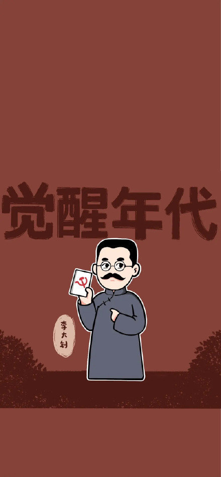 觉醒年代壁纸新青年学习去