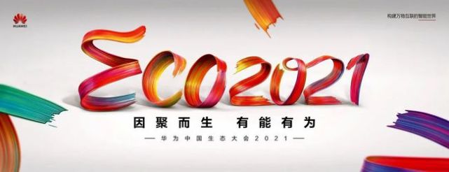 生态大会2021聚众而为华为赋能伙伴联合创新