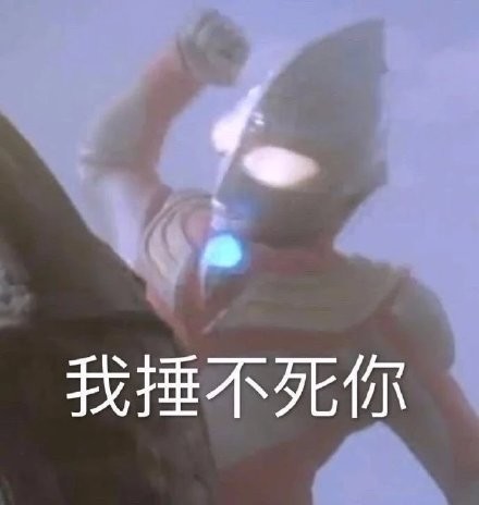 你是在刁难我奥某人奥特曼表情包