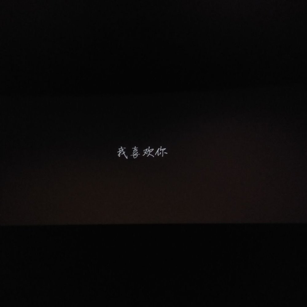 黑色背景图 你好深沉奥