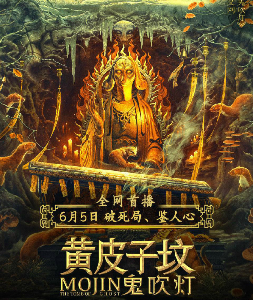 电影版《鬼吹灯黄皮子坟》上映，创新改编，3大看点，又烂又好看-腾讯新闻