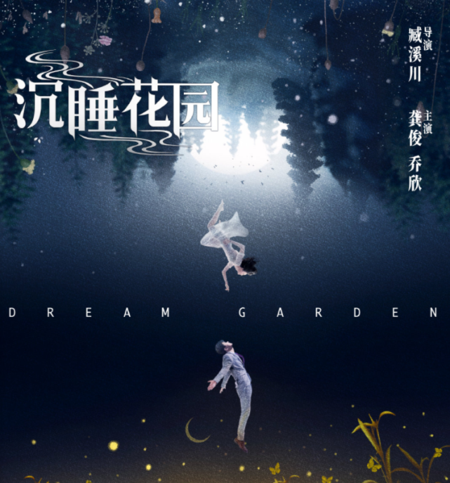 《沉睡花园》官宣杀青 最近有不少都市情感剧播出,带来很多甜甜的