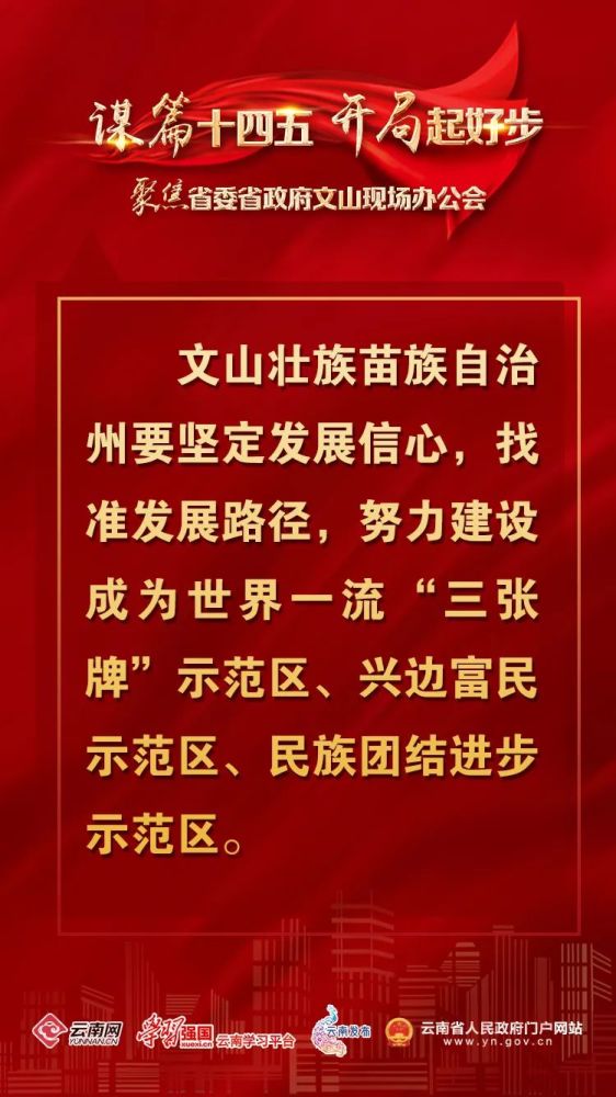 努力成为兴边富民示范区云南省委省政府为文山州发展把脉定向