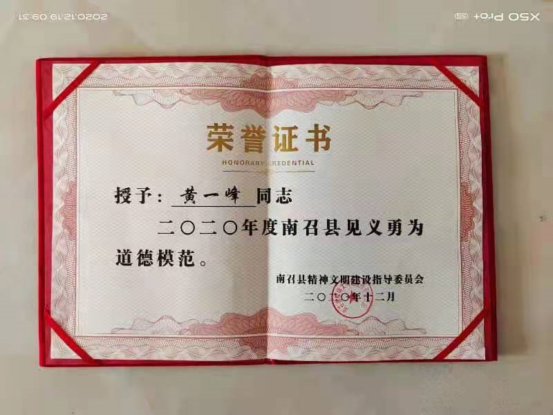 2020年荣获"南召县见义勇为道德模范,2021年荣获"南阳市道德