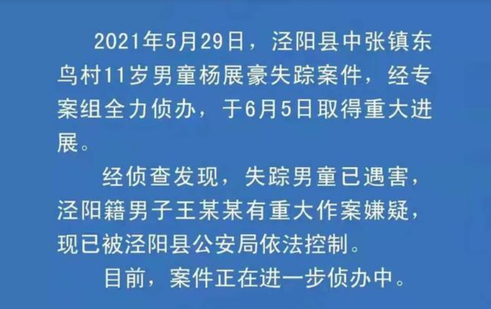 经过警方调查,失踪男孩杨展豪现已遇害,泾阳男子王某某有重大作案嫌疑