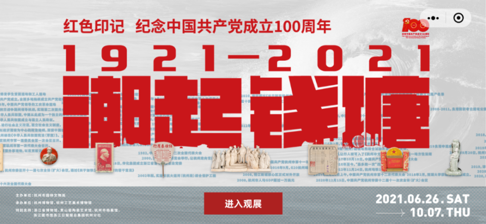建党百年|预告"红色印记:1921-2021潮起钱塘"精彩抢先