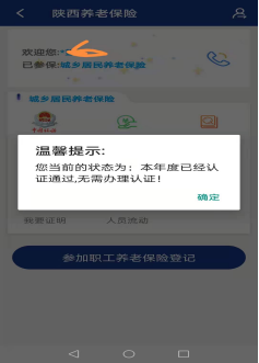 陕西省年满60岁老人养老保险年检认证教程