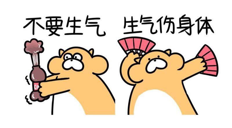 古人常言:莫生气,气出病来无人替;别人生气我不气,我若气死谁如意.