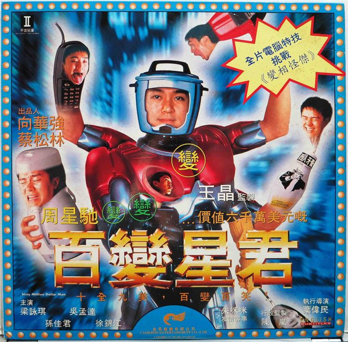 1995年,周星驰转型失败,和王晶合作《百变星君》,却被
