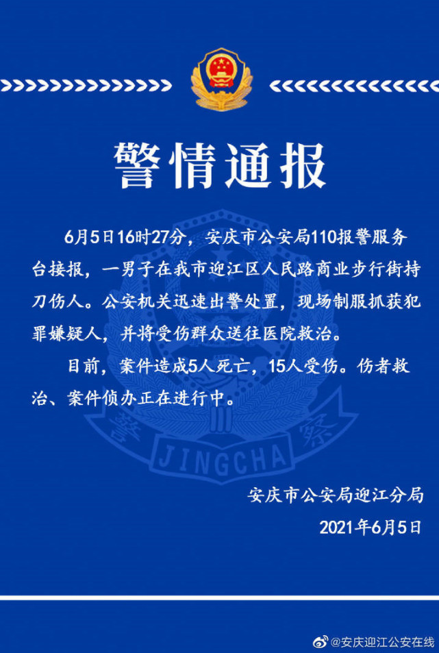 安徽安庆一男子在步行街持刀捅死5人 警方：嫌疑人被现场制服抓获