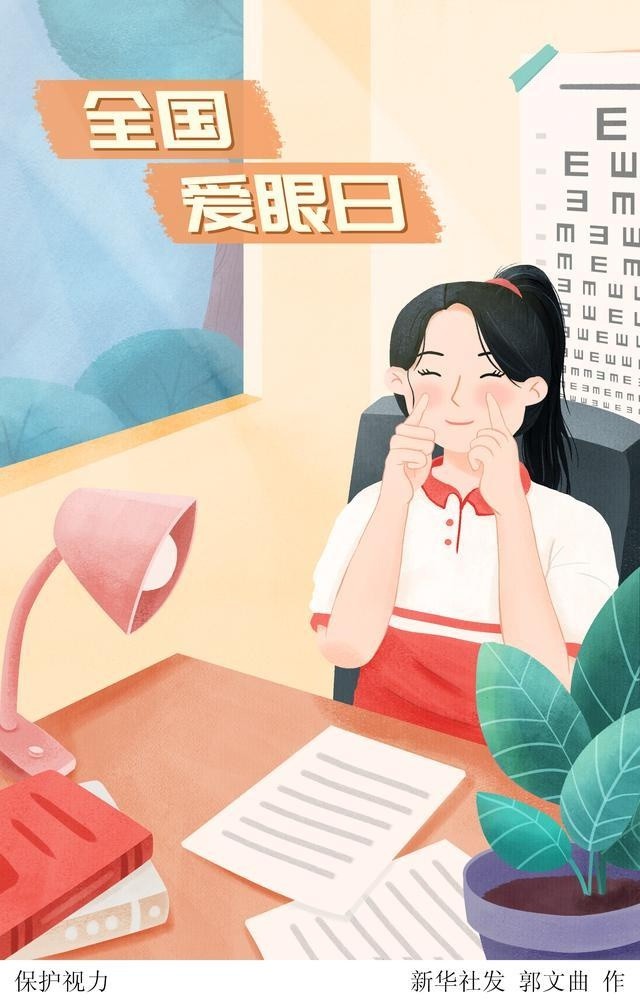 新华社图表,北京,2021年6月5日 插画:保护视力