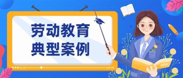 【典型案例】莱州市第六中学:农村高中劳动教育实施策略初探_腾讯网