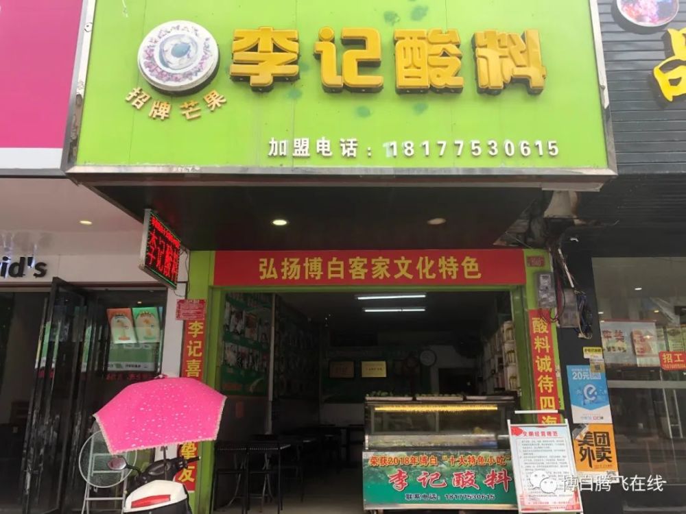 李记酸料位于朝阳东路 博中附近 2020年受政府邀请举办过三月三活动