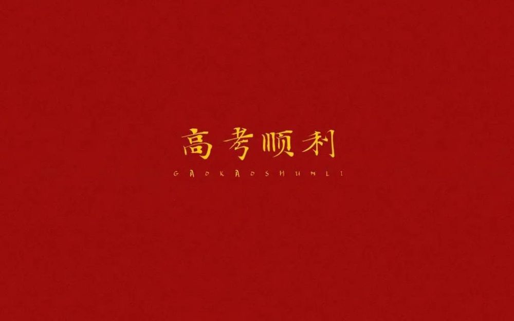 2021年高考加油文案!