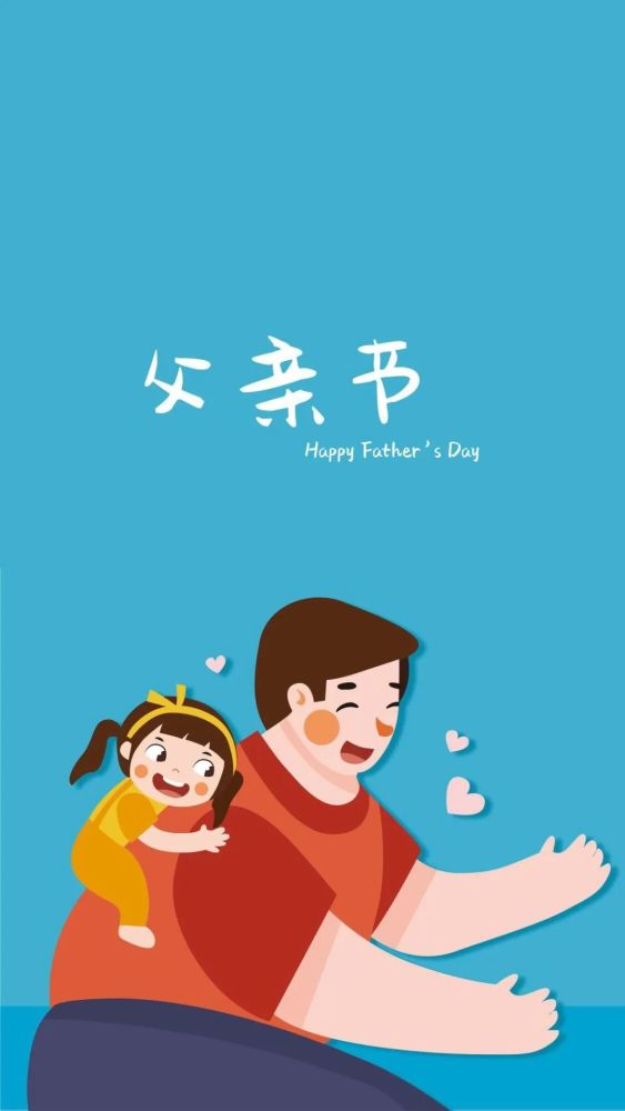 父亲节快乐带好看图片!适合父亲节发的朋友圈句子!